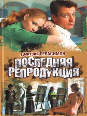 cover image of Последняя репродукция